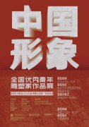 “中国形象――全国优秀青年雕塑家作品展”隆重开幕