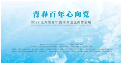 青春百年心向党――2022年江苏省青年美术书法优秀作品展开幕
